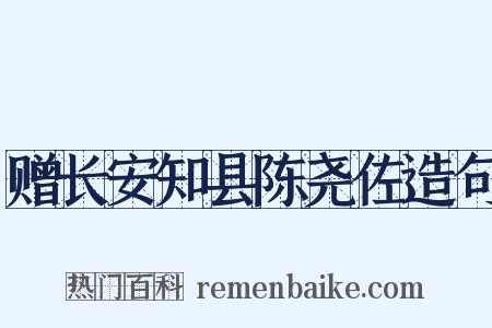 赠长安知县陈尧佐造句是什么意思的图片